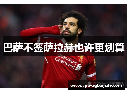 巴萨不签萨拉赫也许更划算