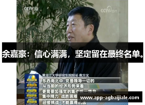 余嘉豪：信心满满，坚定留在最终名单。