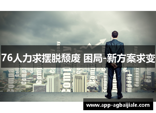 76人力求摆脱颓废 困局-新方案求变