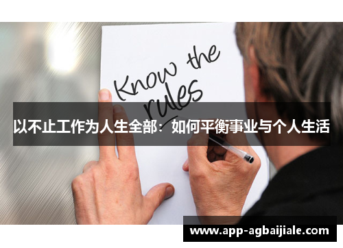 以不止工作为人生全部：如何平衡事业与个人生活