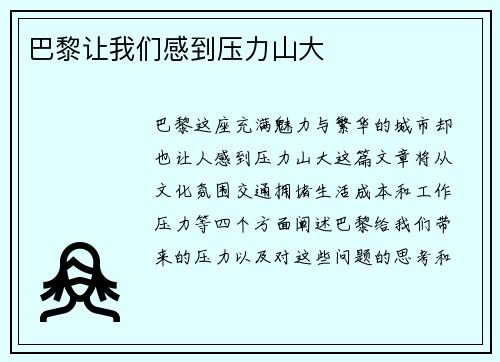 巴黎让我们感到压力山大