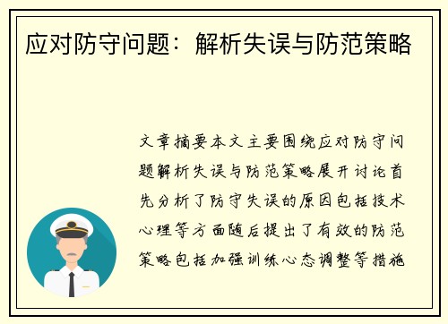 应对防守问题：解析失误与防范策略