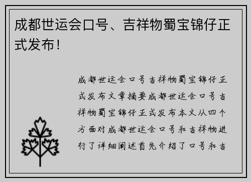 成都世运会口号、吉祥物蜀宝锦仔正式发布！