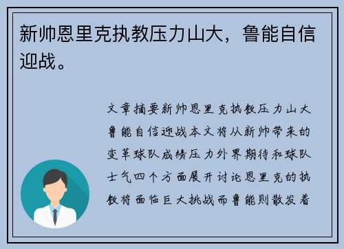新帅恩里克执教压力山大，鲁能自信迎战。