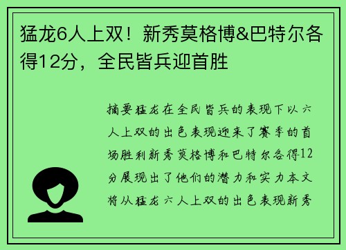 猛龙6人上双！新秀莫格博&巴特尔各得12分，全民皆兵迎首胜